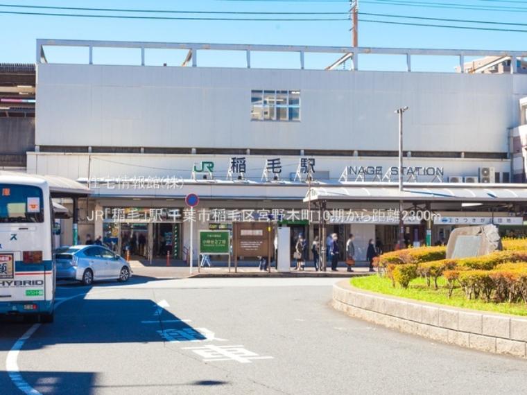 JR「稲毛」駅まで約2300m（徒歩29分）