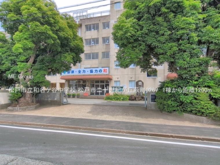 松戸市立和名ケ谷中学校（約1,200m）
