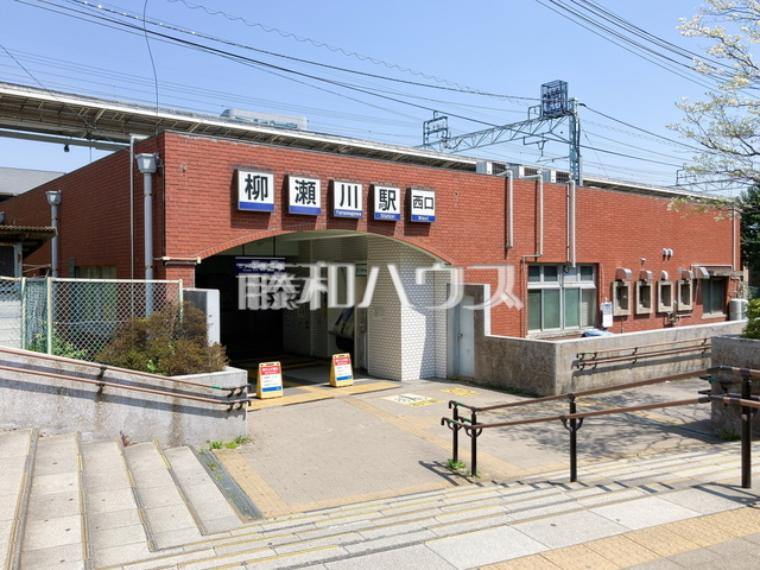 柳瀬川駅（約1,160m）