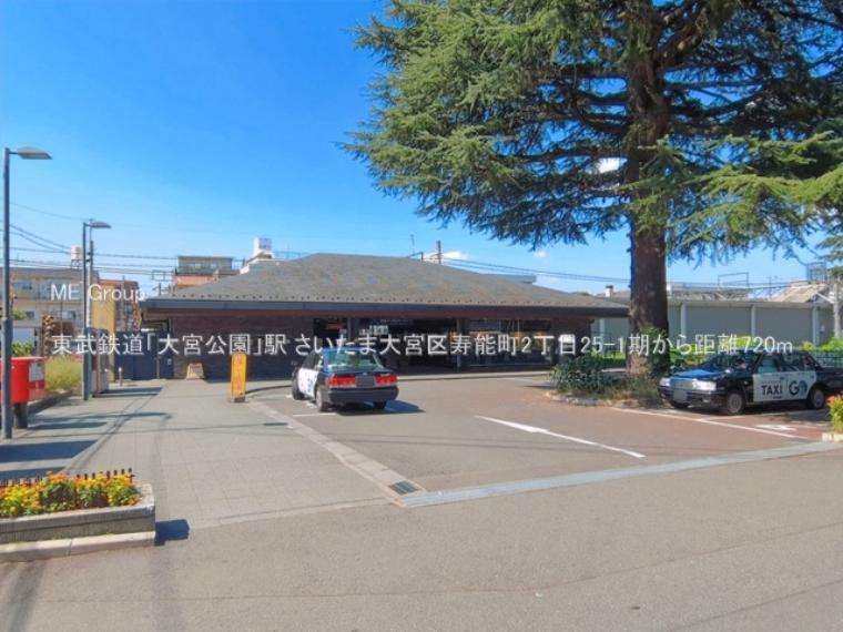 東武鉄道「大宮公園」駅（約720m）