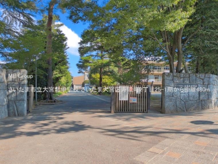 さいたま市立大宮北中学校（約480m）