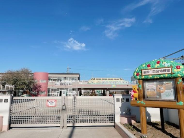 【幼稚園】藤原白ゆり幼稚園まで1370m（約1,370m）