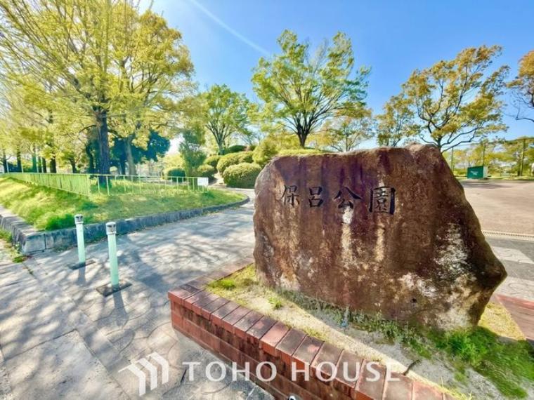 保呂公園 徒歩5分。（約370m）