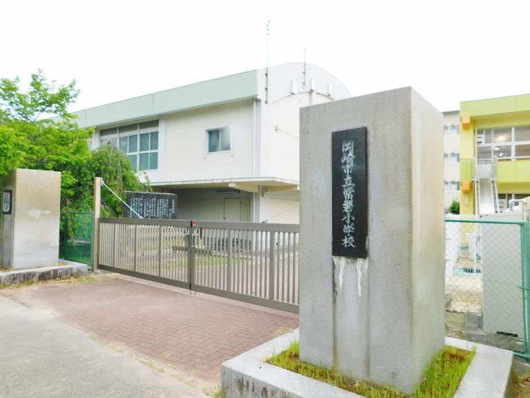 小学校 岡崎市立常磐小学校