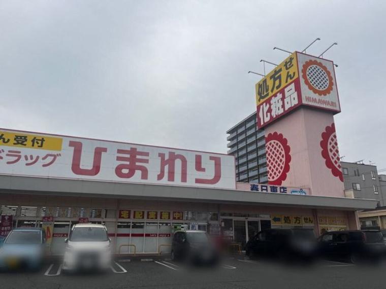 ひまわり 春日東店営業時間:9:00～24:00（約1,900m）