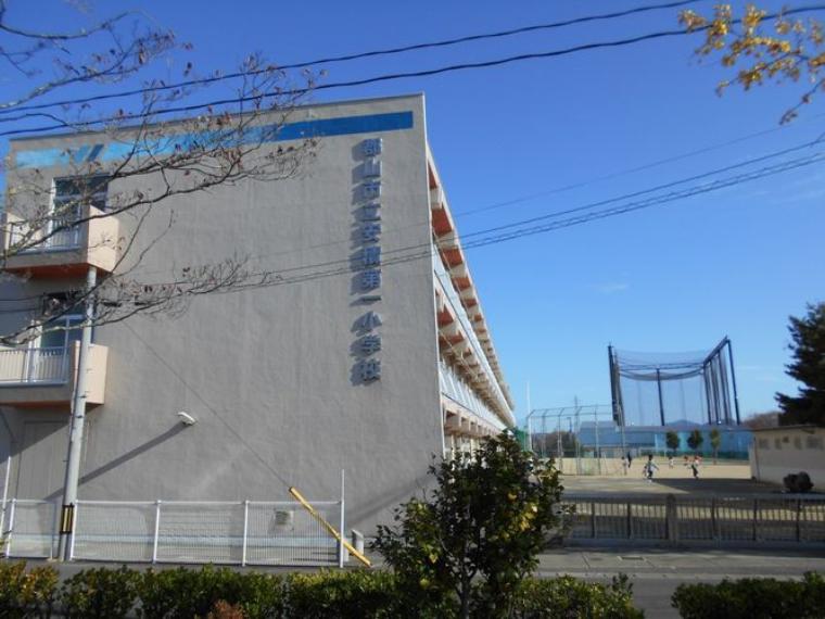 郡山市立安積第一小学校 徒歩14分。（約1,070m）