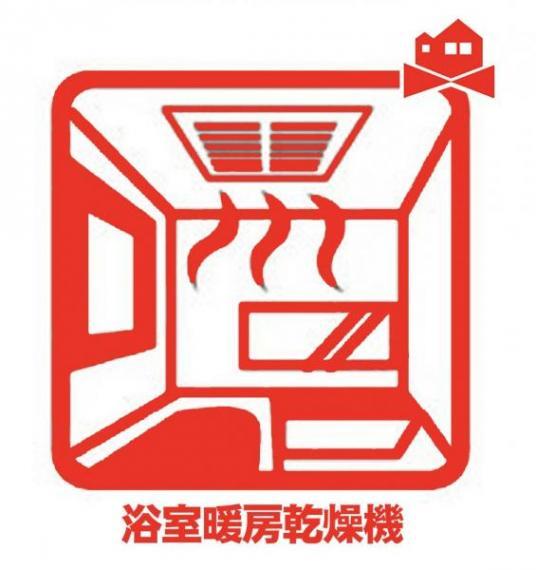 浴室暖房乾燥機<BR/>梅雨の外干しが出来ない時期や花粉の気になる季節に役立ちます。