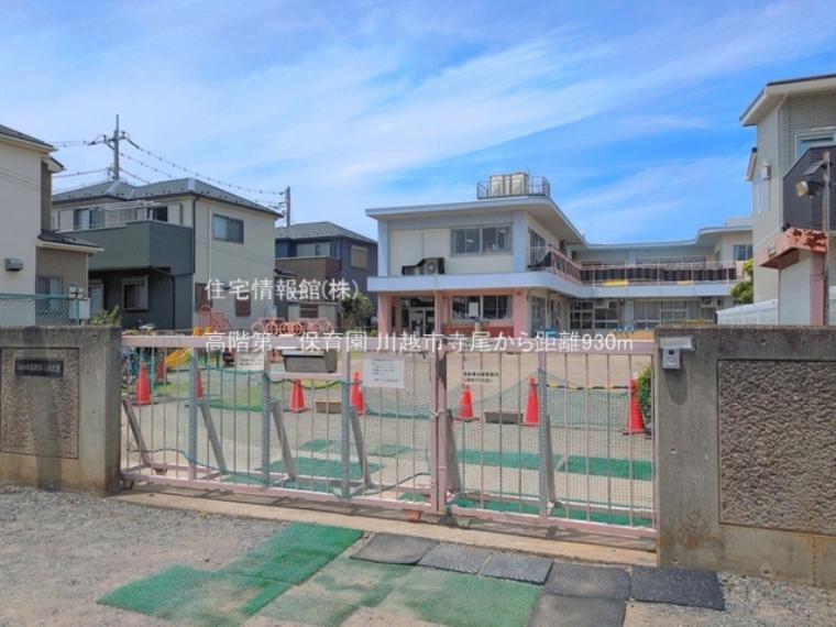 高階第二保育園まで約930m（徒歩12分）（約930m）