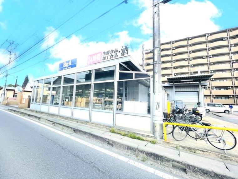 ビッグ・エー取手白山店（約110m）