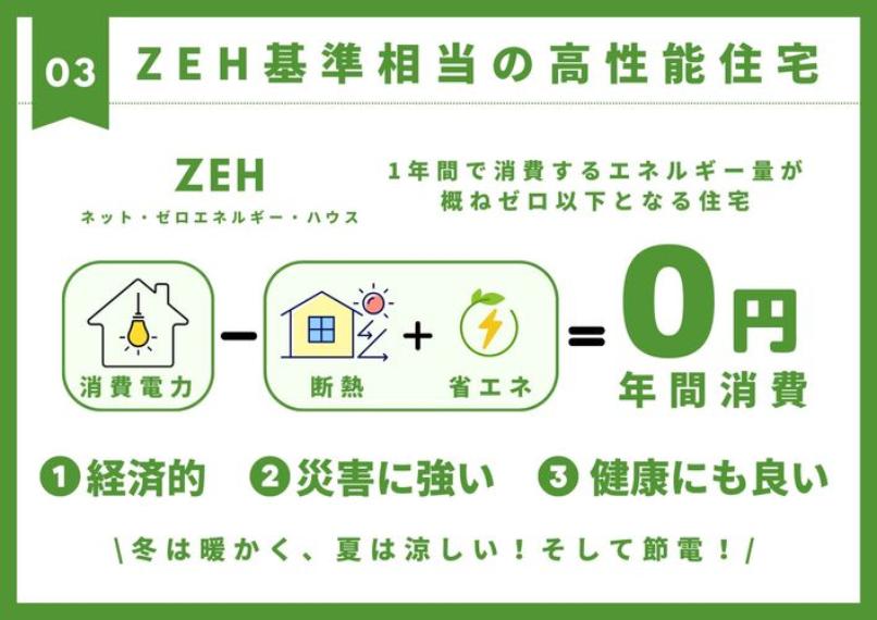 【ZEH基準】冬は暖かく、夏は涼しい快適さを実現！省エネと再生可能エネルギーの活用により、年間のエネルギー消費を実質ゼロにする住宅で、節電効果も期待できます。ぜひその違いをご体感ください。