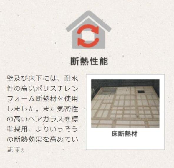 断熱性能:壁及び床下には、耐水性の高いポリスチレンフォーム断熱材を使用。