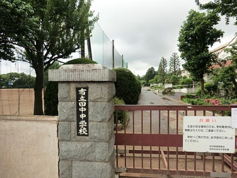 中学校 柏市立田中中学校