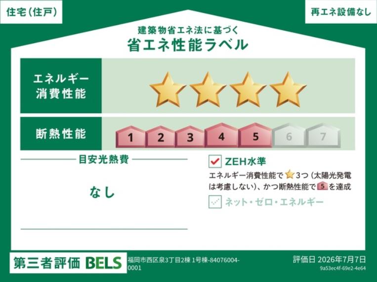 省エネ性能ラベル表示は国土交通省の定める建築物省エネ法に基づいたもので、省エネ性能が高いと「快適性向上」「光熱費削減」など多くのメリットが得られます。