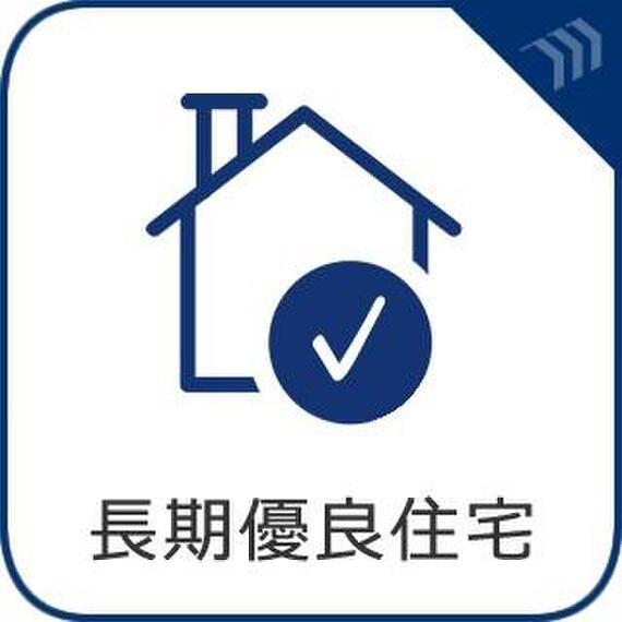 国土交通省の定める認定基準に適合する書面が交付され、税の軽減措置等が受けられる長期優良住宅です。