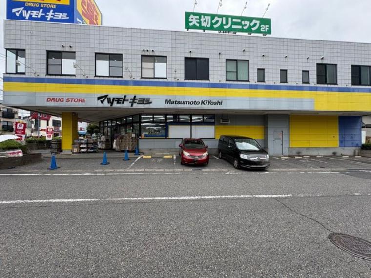 マツモトキヨシ矢切店（約1,010m）