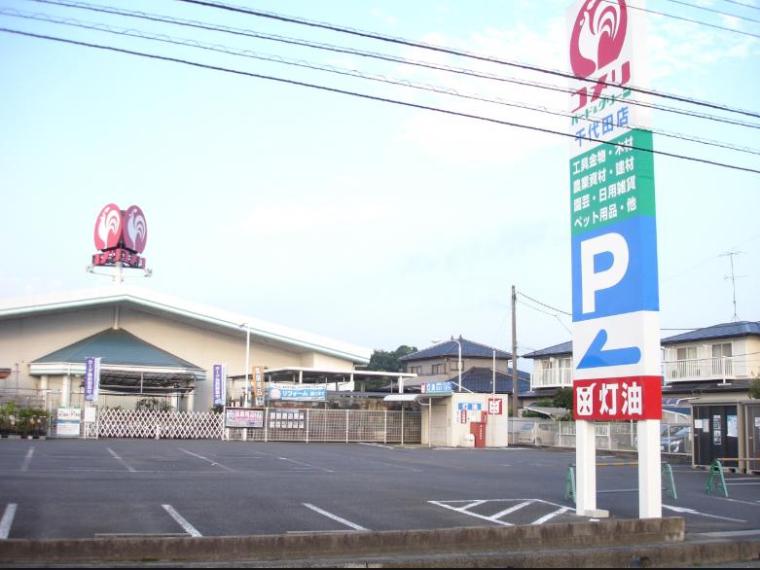 【ホームセンター】コメリハード＆グリーン千代田店まで550m（約550m）