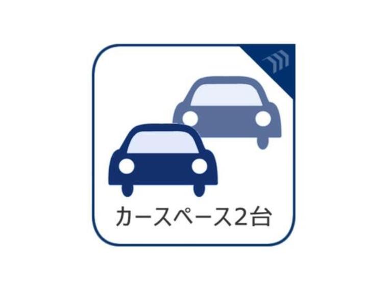 2台分の駐車スペースがあると何かと便利。2台所有の方はもちろん、誰かが遊びに来る時にも自宅に駐車可能なスペースがあると重宝します。
