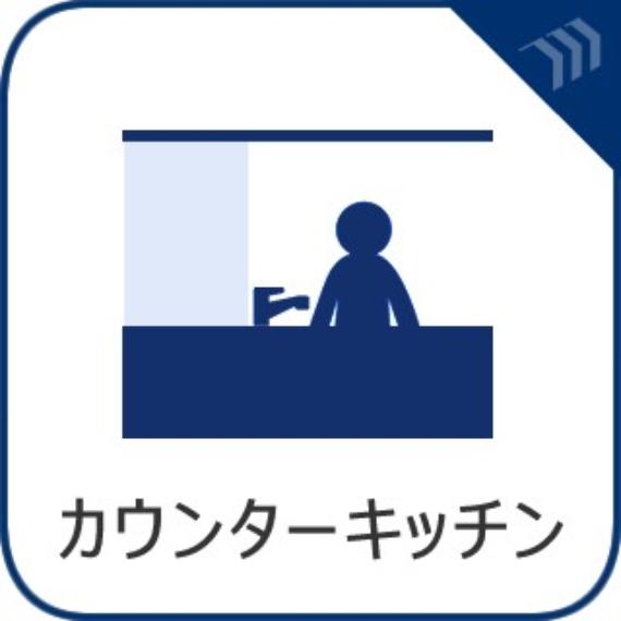 【対面キッチン】対面キッチンでリビングのご家族と会話を楽しみながらお料理できます。