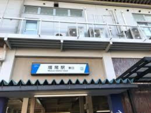 増尾駅（東武 野田線）（約708m）