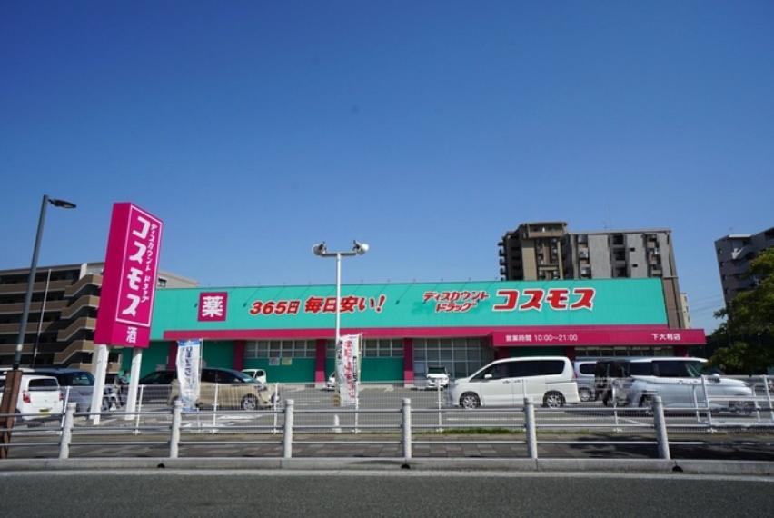ディスカウントドラッグコスモス　下大利店（約1,342m・徒歩17分）