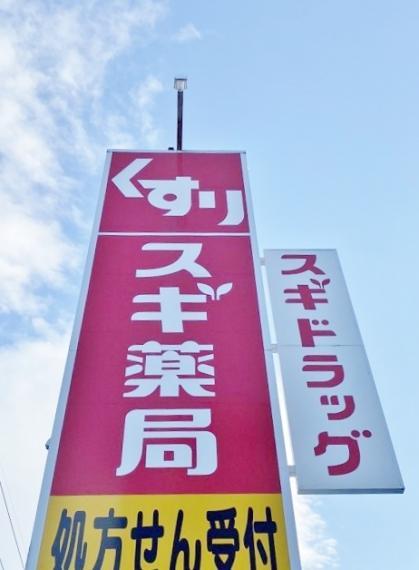 スギドラッグ 長草店（約210m）
