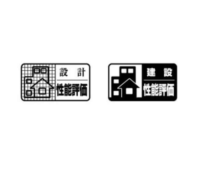 住宅性能評価書を全棟でダブル取得:設計段階にチェックされるのが設計住宅性能評価。建設中に現場でチェックを行うのが建設住宅性能評価です。