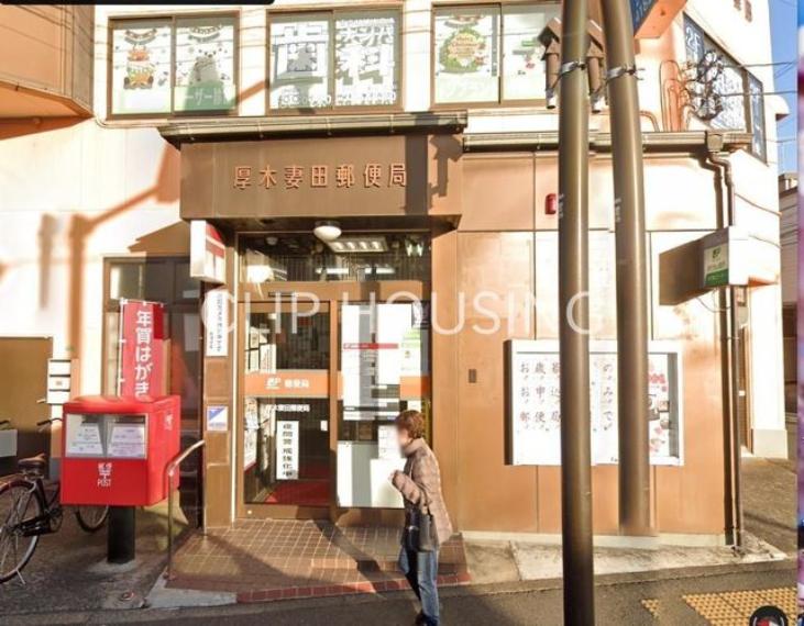 厚木妻田郵便局 徒歩19分。（約1,450m）