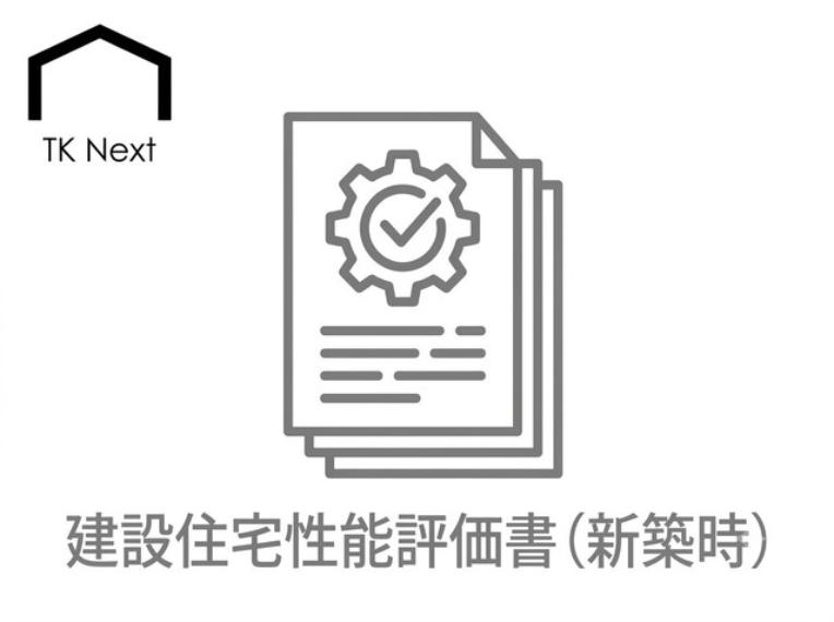 第三者機関が設計図通りに施工されたかを建築過程で厳しく検査した安心の証。建物の強度や省エネ性などの実際の性能が客観的に証明されており、将来の売却時にも資産価値を維持しやすい住宅です。