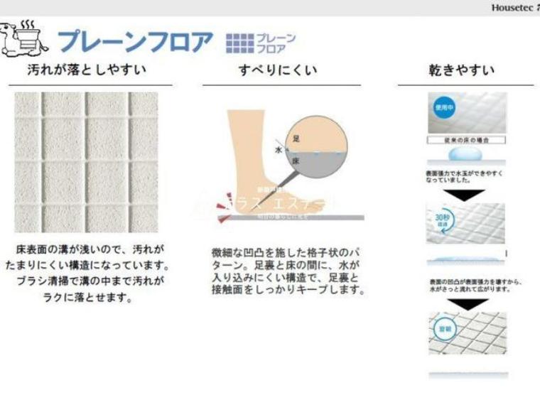 浴室には滑りにくく汚れを落としやすいプレーンフロアを採用しています。