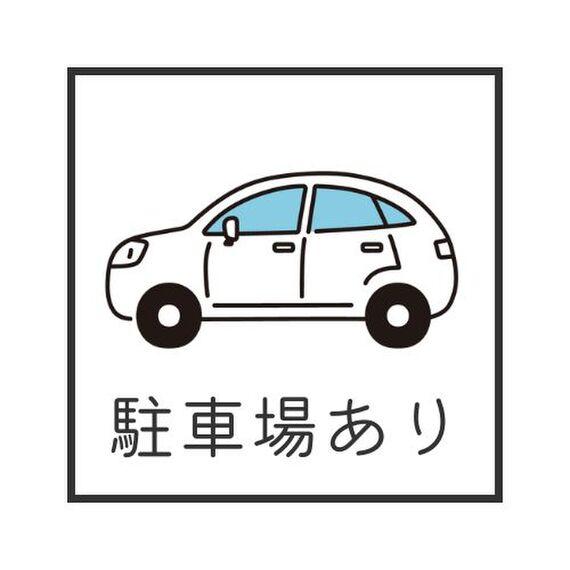 駐車場あり重い荷物を持っている場合や、小さなお子様がいる場合など、自宅の敷地内に駐車できることは負担の軽減や安全性の大きなメリット