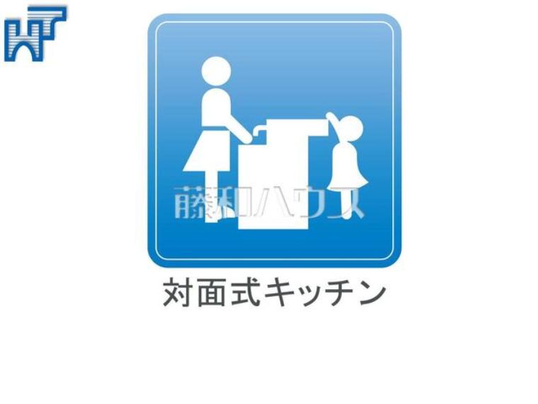対面式キッチン　 家族との会話も弾む対面式キッチン　
