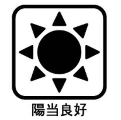 陽当り良好