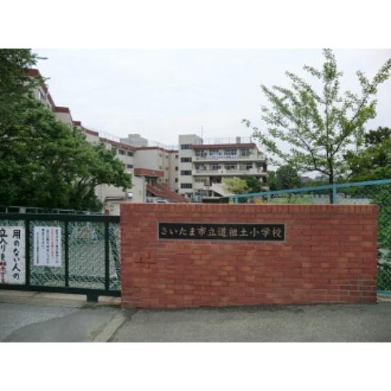 道祖土小学校（約550m）