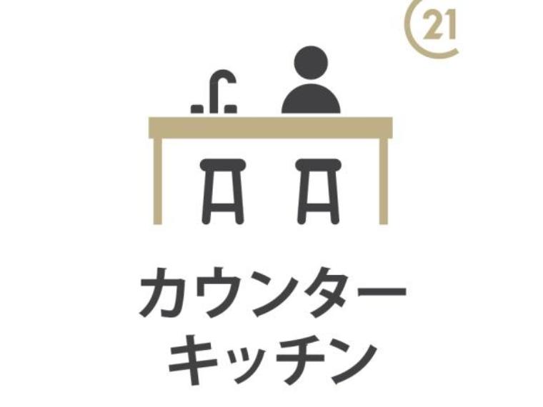 調理しながらリビング・ダイニングを見渡せるオープンスタイル。家族との会話を楽しみながら料理でき、子供の様子も確認できる人気の間取りです。