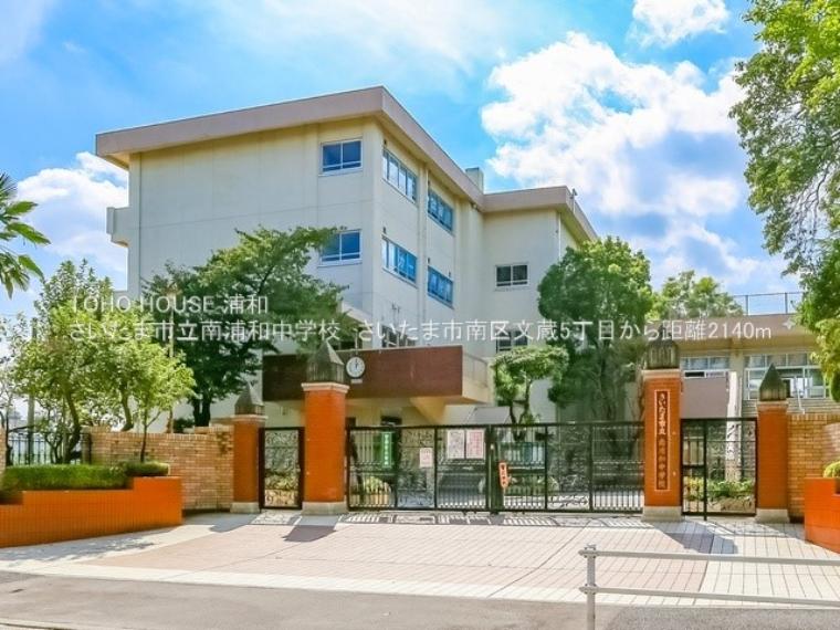 南浦和中学校（南浦和中学校）（約800m）