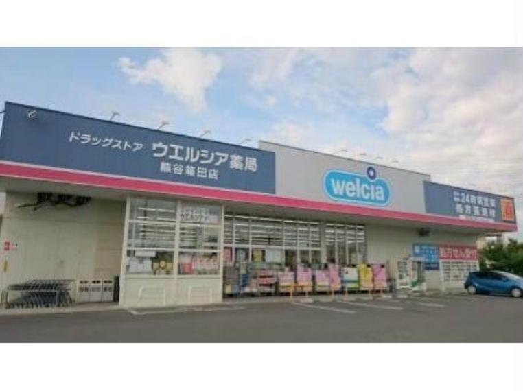 【ドラッグストア】ウエルシア　熊谷箱田店まで744m（約744m）