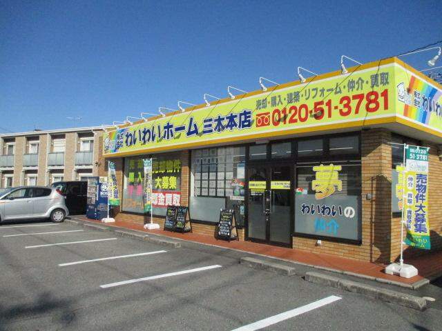 株式会社わいわいホーム三木本店