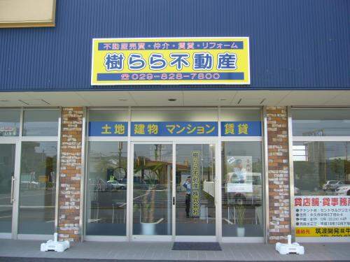 樹らら不動産株式会社