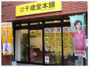 有限会社千歳堂本舗