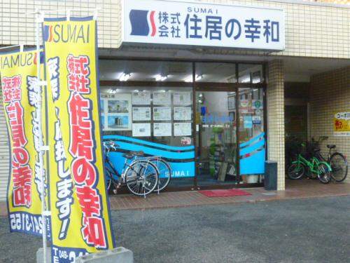 住居の幸和