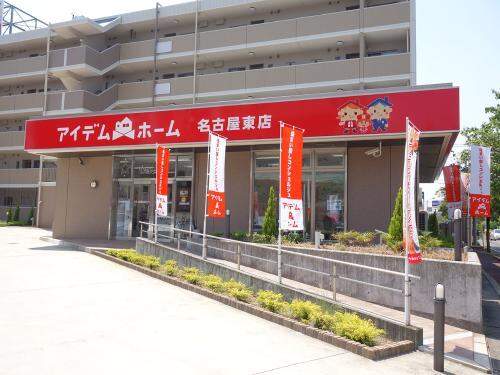 アイデムホーム　名古屋東店