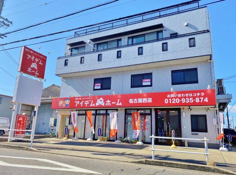 アイデムホーム　名古屋西店