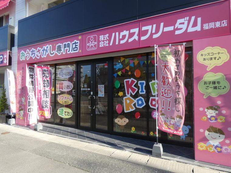 ハウスフリーダム 福岡東店