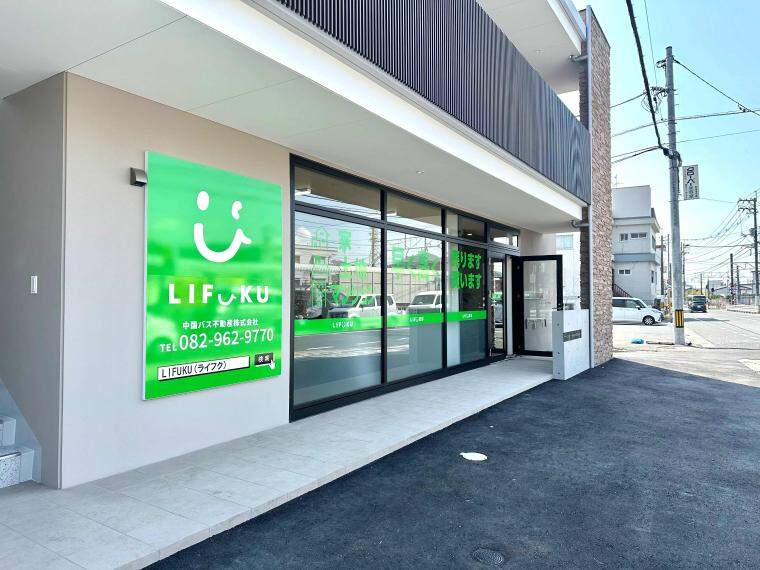中国バス不動産株式会社　LIFUKU広島安佐南売買センター