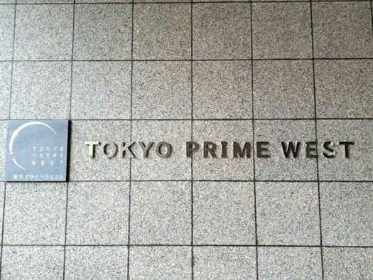 東京プライムウエストの外観