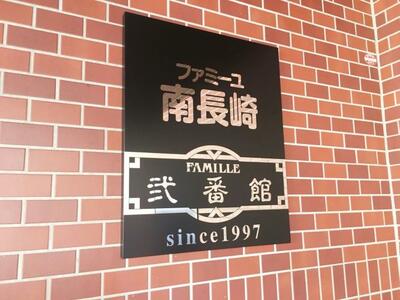 ファミーユ南長崎弐番館の外観