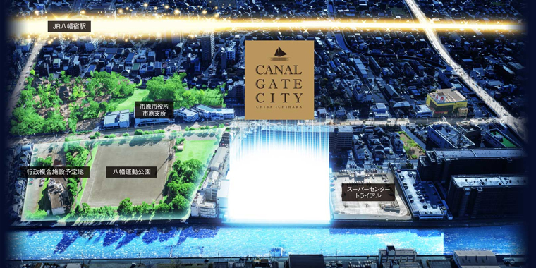 CANAL GATE CITY プロジェクト(ルネ市原八幡宿)