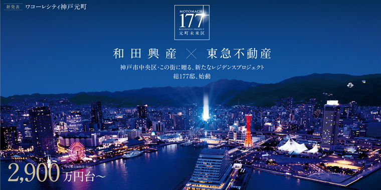 ワコーレシティ神戸元町