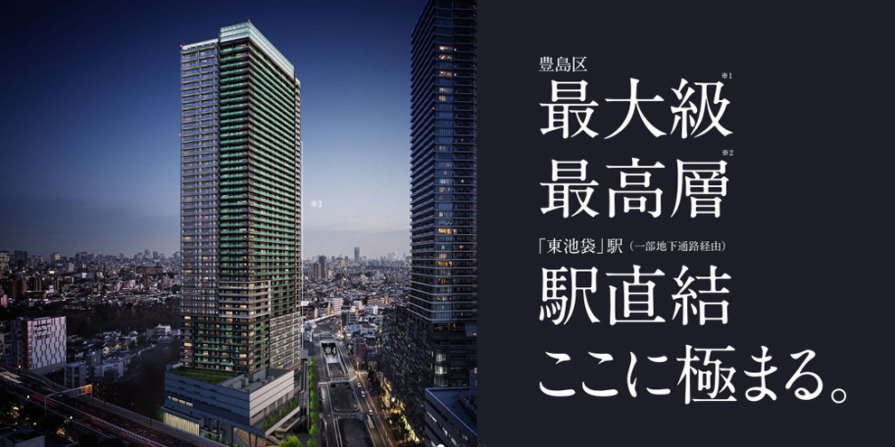 グランドシティタワー池袋のメイン画像 | 現地周辺の写真（現地より約200m離れた場所から南東方向を2022年2月撮影）に完成予想CGを合成したもので実際とは異なります