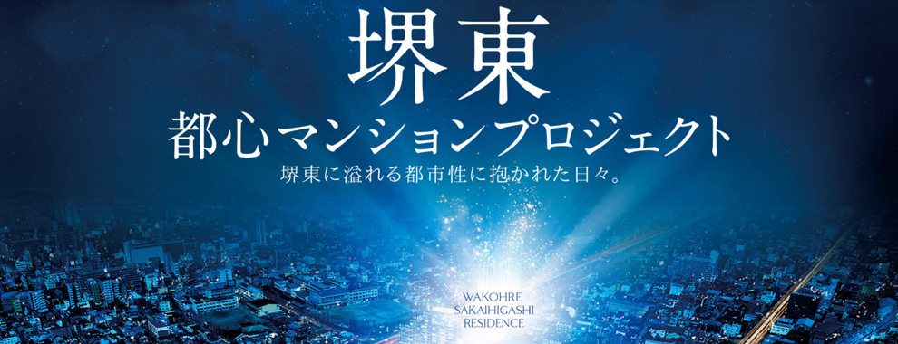ワコーレ堺東レジデンス